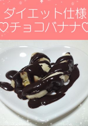 ダイエット仕様の簡単チョコバナナ♡-レシピのメイン写真