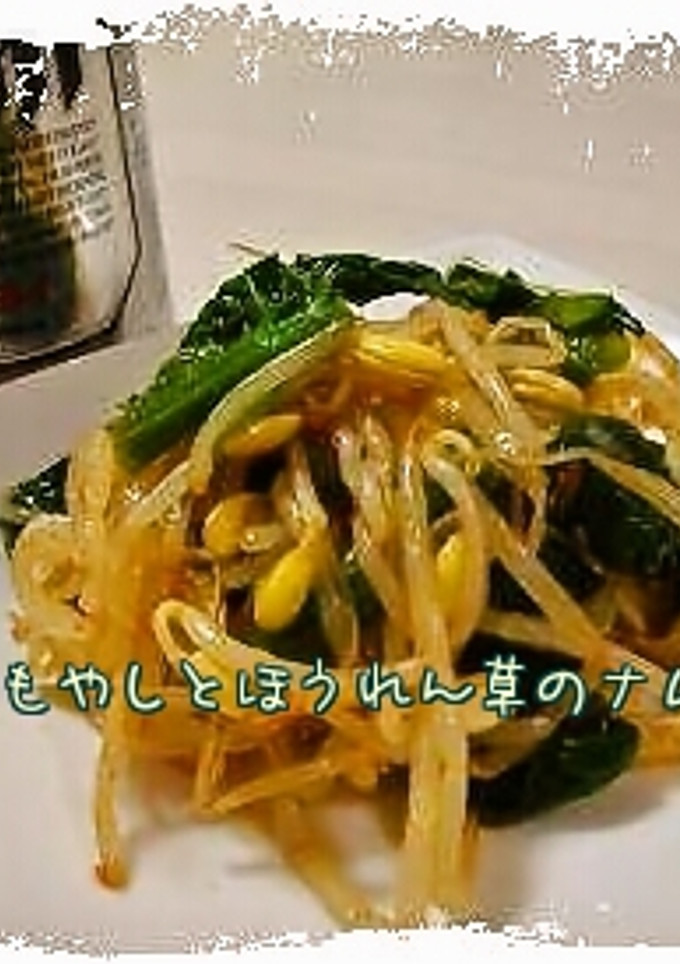 豆もやしとほうれん草の簡単ナムル*-レシピのメイン写真