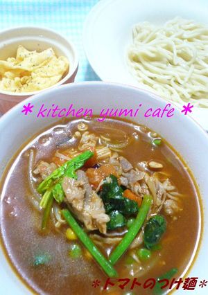 濃厚でもヘルシー★トマトつけ麺★-レシピのメイン写真