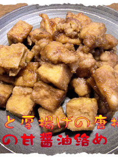 うまい!【鶏と厚揚げの唐揚げ甘醤油絡め】-レシピのメイン写真