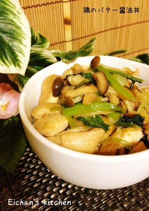 ✿キノコと野菜で♡鶏のバター醤油丼✿-レシピのメイン写真