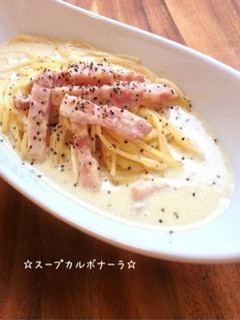 ☆スープカルボナーラ☆-レシピのメイン写真