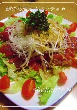 ＊マグロの和風カルパッチョ♪＊-レシピのメイン写真