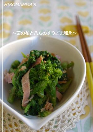 菜の花とハムのすりごま和え-レシピのメイン写真