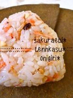 *桜えびと天かすの大阪?おにぎり*-レシピのメイン写真