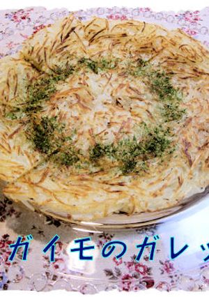 プレーンな【ジャガイモのガレット】♪-レシピのメイン写真