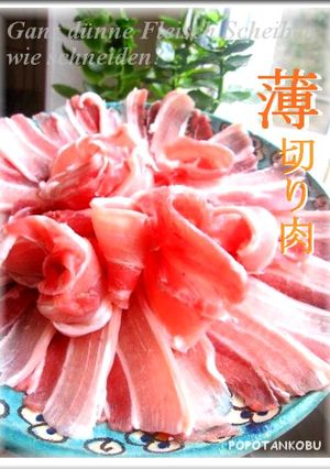 【海外から】自宅で作ろう！薄切り肉-レシピのメイン写真