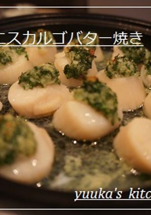 ホタテのエスカルゴバター焼き-レシピのメイン写真