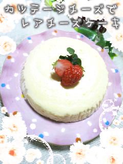 カッテージチーズでレアチーズケーキ-レシピのメイン写真