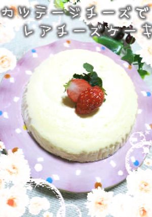ｶｯﾃｰｼﾞﾁｰｽﾞでﾚｱﾁｰｽﾞｹｰｷ-レシピのメイン写真