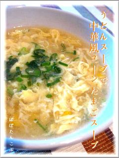 うどんスープで中華風コーンたまごスープ★-レシピのメイン写真