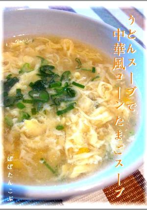 うどんスープで中華風コーンたまごスープ★-レシピのメイン写真