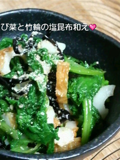 *わさび菜と竹輪の塩昆布和え*-レシピのメイン写真