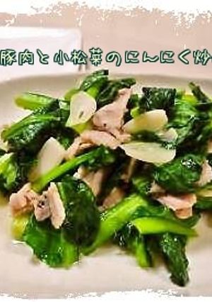 豚肉と小松菜の簡単にんにく炒め*-レシピのメイン写真