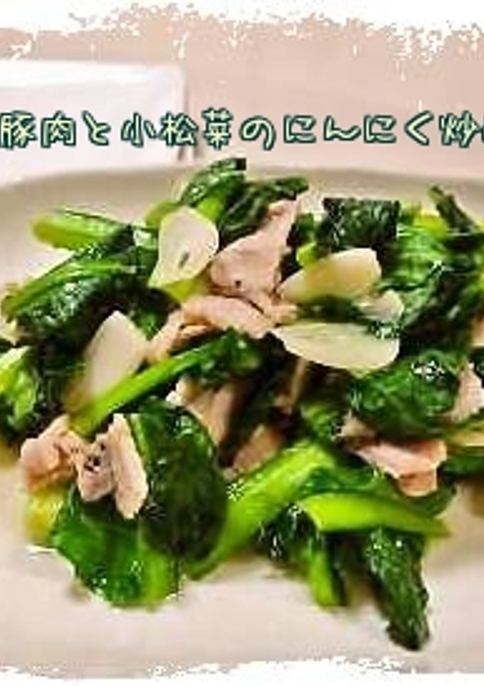 豚肉と小松菜の簡単にんにく炒め*-レシピのメイン写真