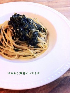 ☆あおさ海苔のパスタ☆-レシピのメイン写真