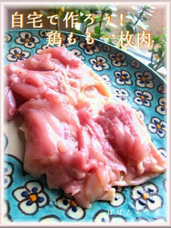 【海外から】自宅で作ろう!鶏もも一枚肉-レシピのメイン写真