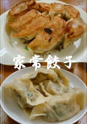 手作りで♪ 家常餃子(家庭の餃子)-レシピのメイン写真