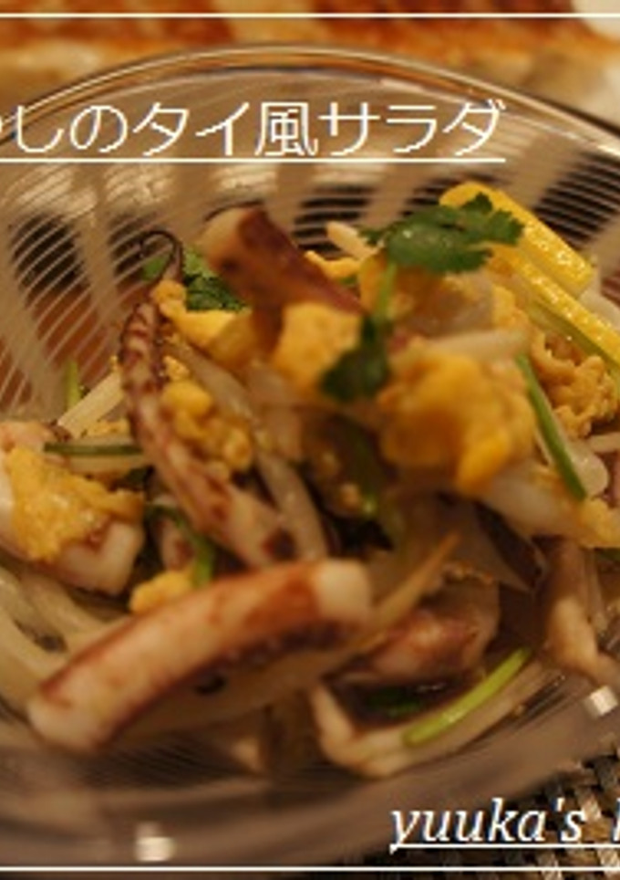 イカともやしのタイ風和え物-レシピのメイン写真