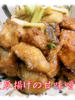 【たらと厚揚げの甘味噌絡め】♪-レシピのメイン写真