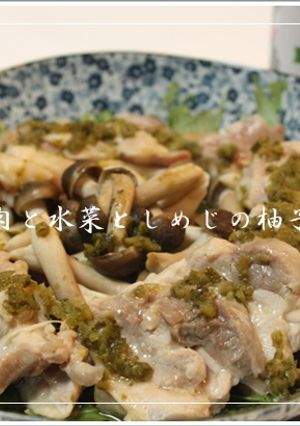 大人な☆鶏肉と水菜としめじの柚子胡椒蒸し-レシピのメイン写真