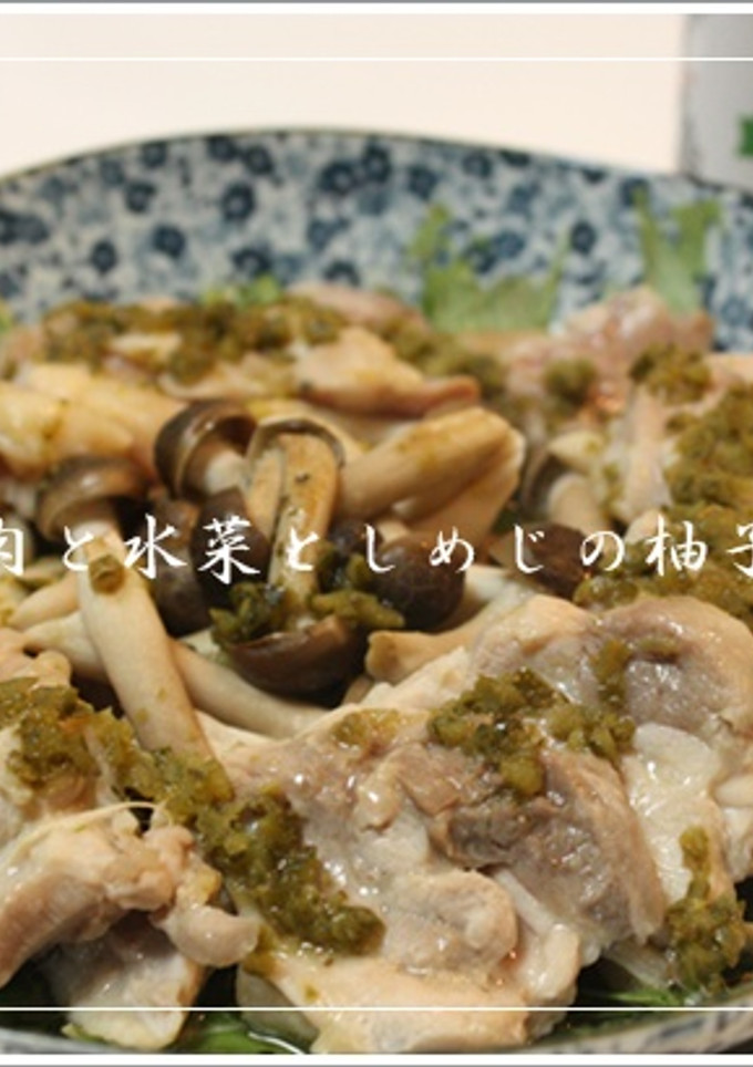 大人な☆鶏肉と水菜としめじの柚子胡椒蒸し-レシピのメイン写真