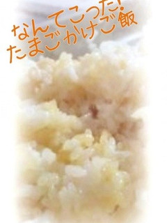 卵がないのに「たまごかけごはん!」-レシピのメイン写真