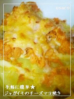 手軽に簡単★ジャガイモのチーズマヨ焼き-レシピのメイン写真