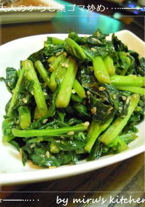 大人の為のからし菜ゴマ炒め*´3｀)ﾉ-レシピのメイン写真