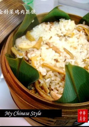 金針菜と鶏の蒸篭ご飯（金針菜鶏肉蒸飯）-レシピのメイン写真