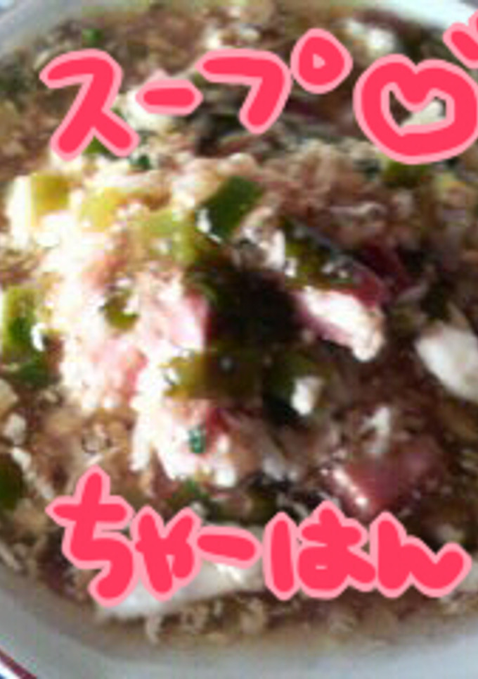 あまりものスープ炒飯-レシピのメイン写真