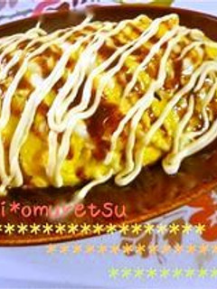 お好み焼き風。オムライス*-レシピのメイン写真