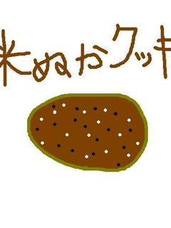 米ぬかクッキー-レシピのメイン写真