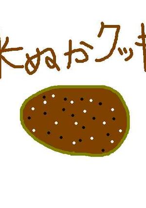 米ぬかクッキー-レシピのメイン写真