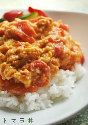 簡単ランチ♪トロ~っと トマ玉丼-レシピのメイン写真