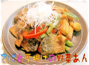 美味しい♪さばと厚揚げの野菜甘酢あん-レシピのメイン写真