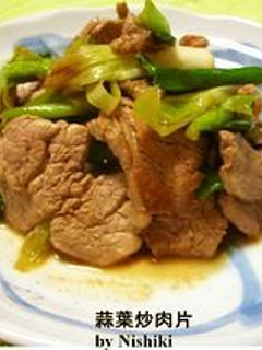 台湾家庭料理☆葉にんにく&豚ヒレの炒め☆-レシピのメイン写真