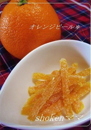 *意外に簡単!オレンジピール♪*-レシピのメイン写真