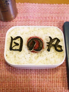 びっくり!日の丸弁当(キャラ弁?)-レシピのメイン写真
