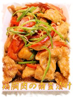 淡白な特長を活かし【鶏胸肉の南蛮漬け】♪-レシピのメイン写真