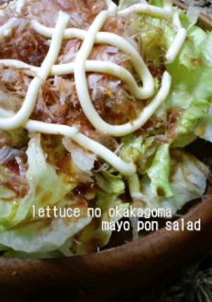 レタスのおかかごまマヨぽんサラダ-レシピのメイン写真
