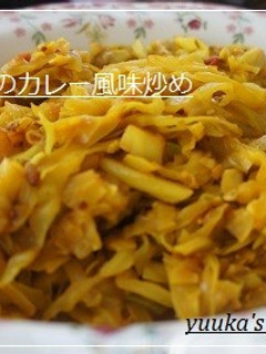 キャベツのスパイス炒め-レシピのメイン写真