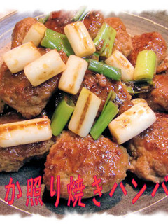 フープロで【柔らか照り焼きハンバーグ】♪-レシピのメイン写真