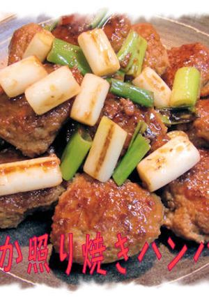 フープロで【柔らか照り焼きハンバーグ】♪-レシピのメイン写真