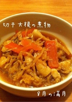 切干大根の煮物-レシピのメイン写真