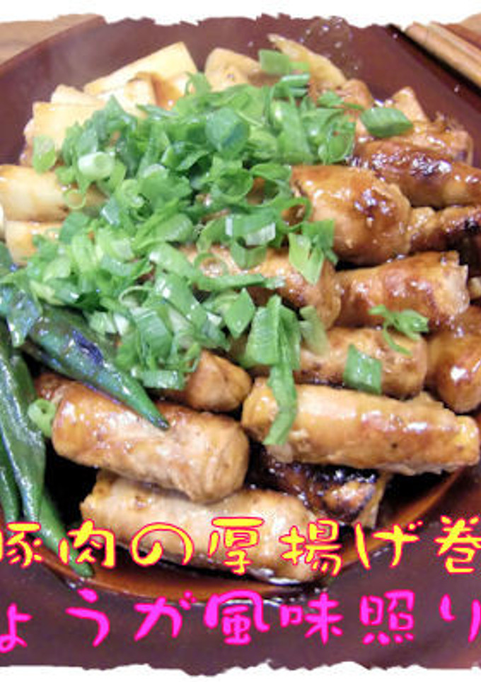 豚肉の厚揚げ巻き　しょうが風味照り焼き♪-レシピのメイン写真