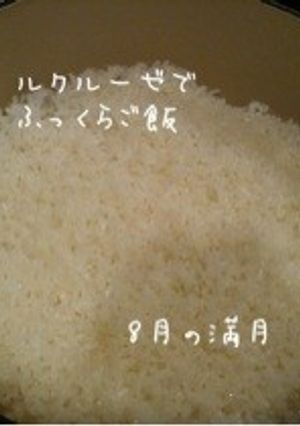 ルクルーゼでふっくらご飯-レシピのメイン写真