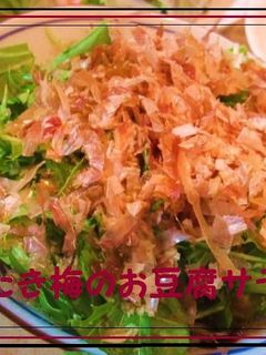 簡単!さっぱり♪たたき梅のお豆腐サラダ*-レシピのメイン写真