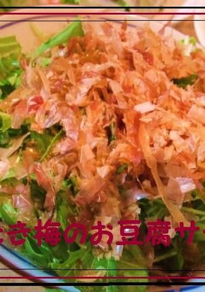 簡単！さっぱり♪たたき梅のお豆腐サラダ＊-レシピのメイン写真