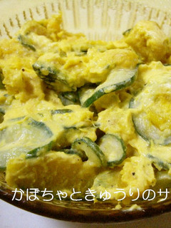 簡単♪かぼちゃときゅうりのサラダ-レシピのメイン写真